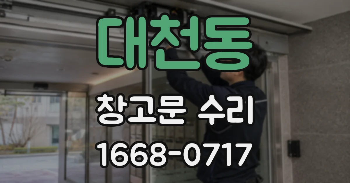 대천동 창고문 수리