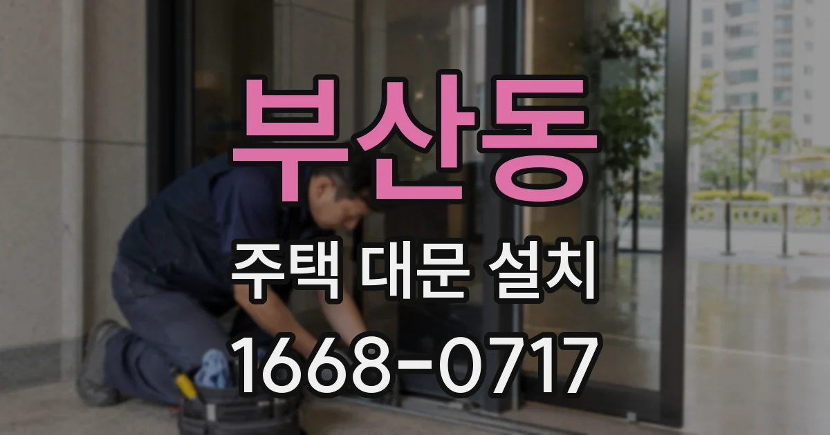 부산동 주택 대문 설치