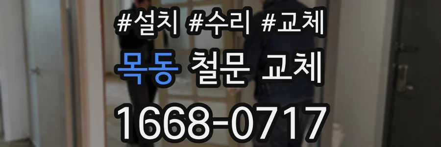 목동 철문 교체
