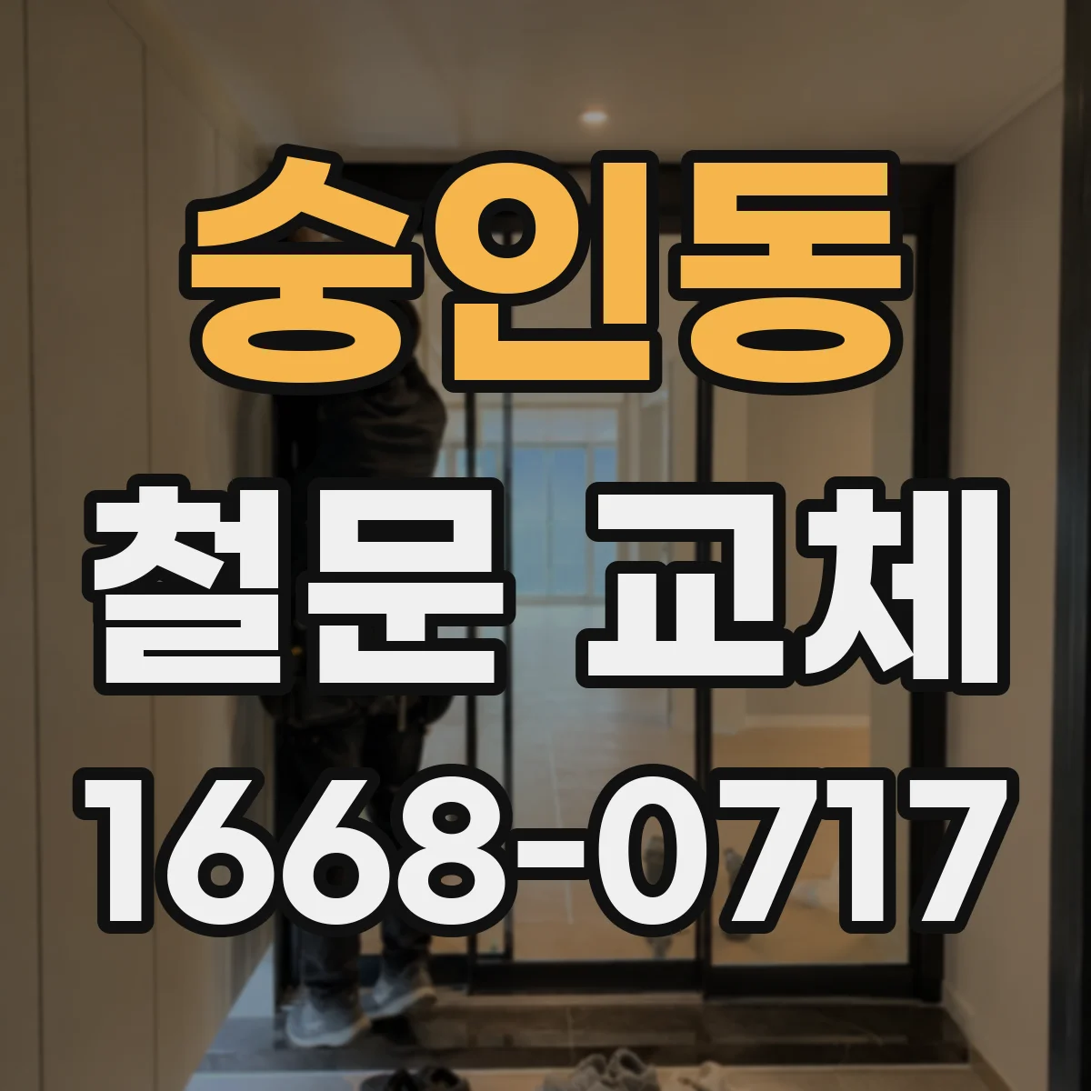 숭인동 철문 교체