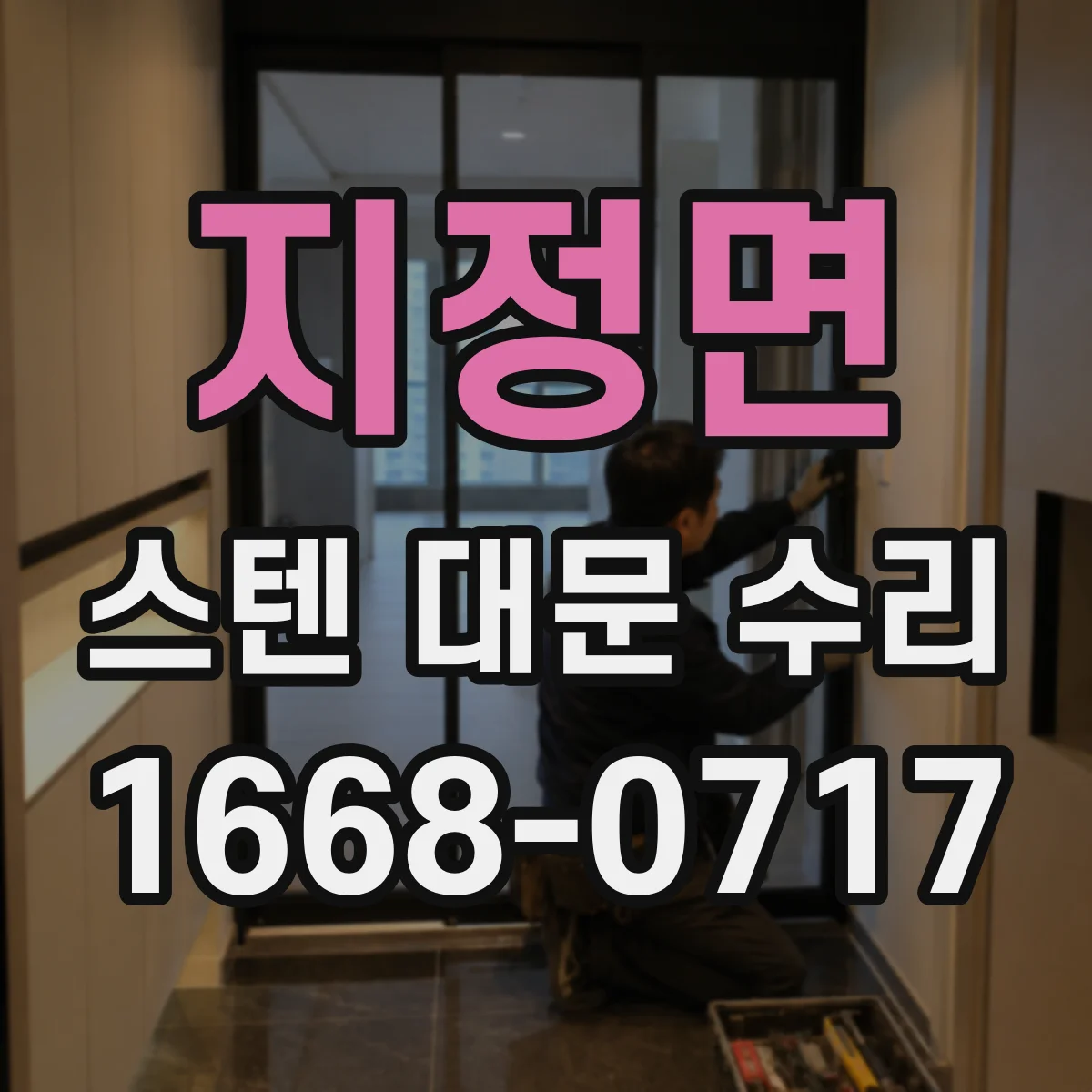 지정면 스텐 대문 수리