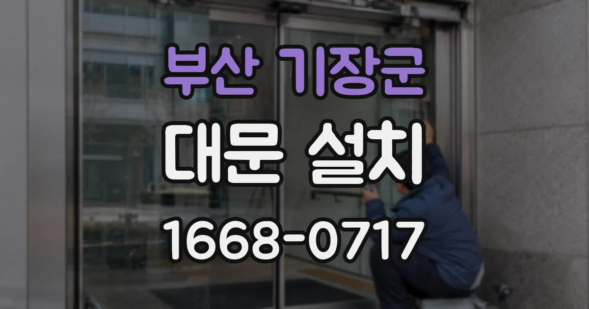 부산 기장군 대문 설치