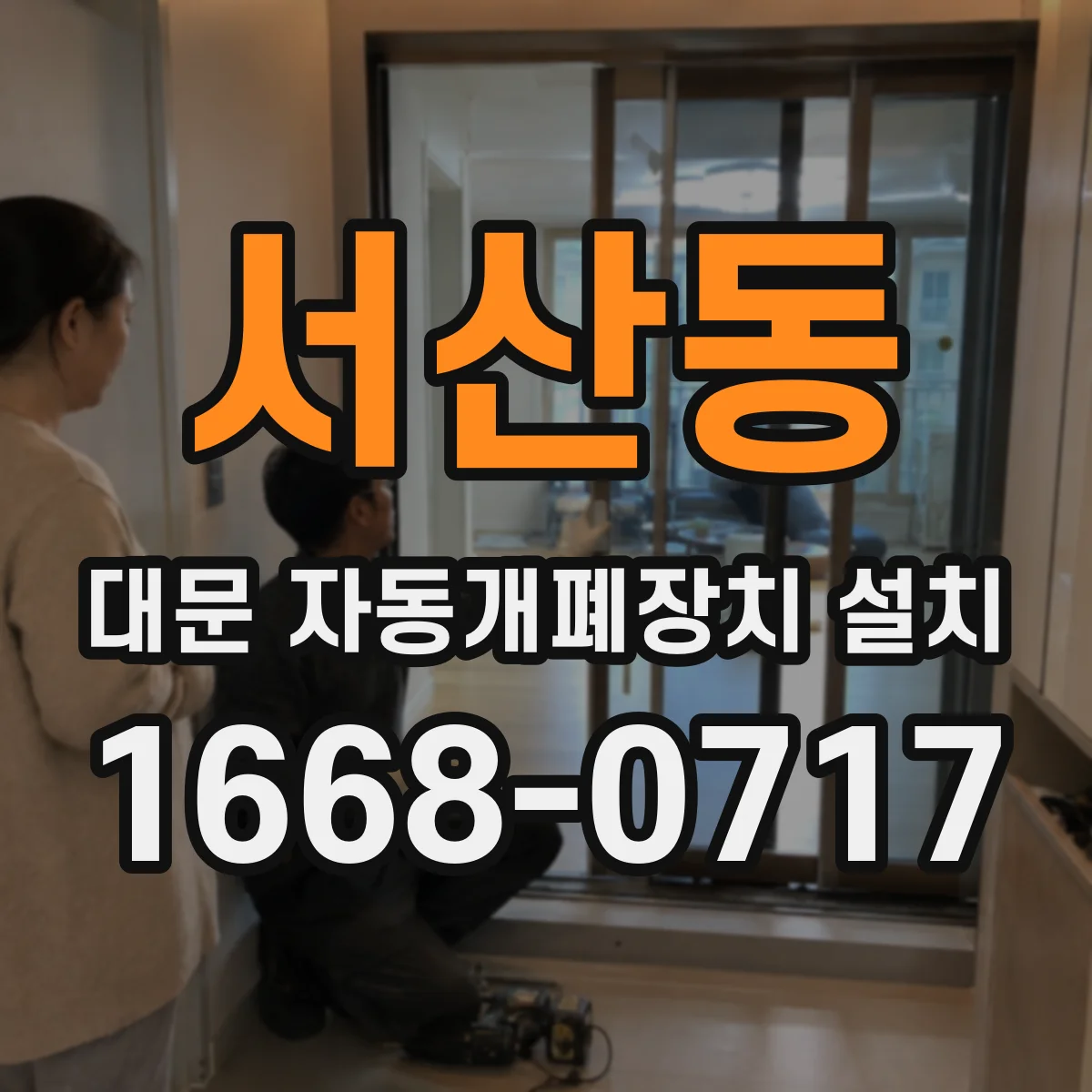 서산동 대문 자동개폐장치 설치
