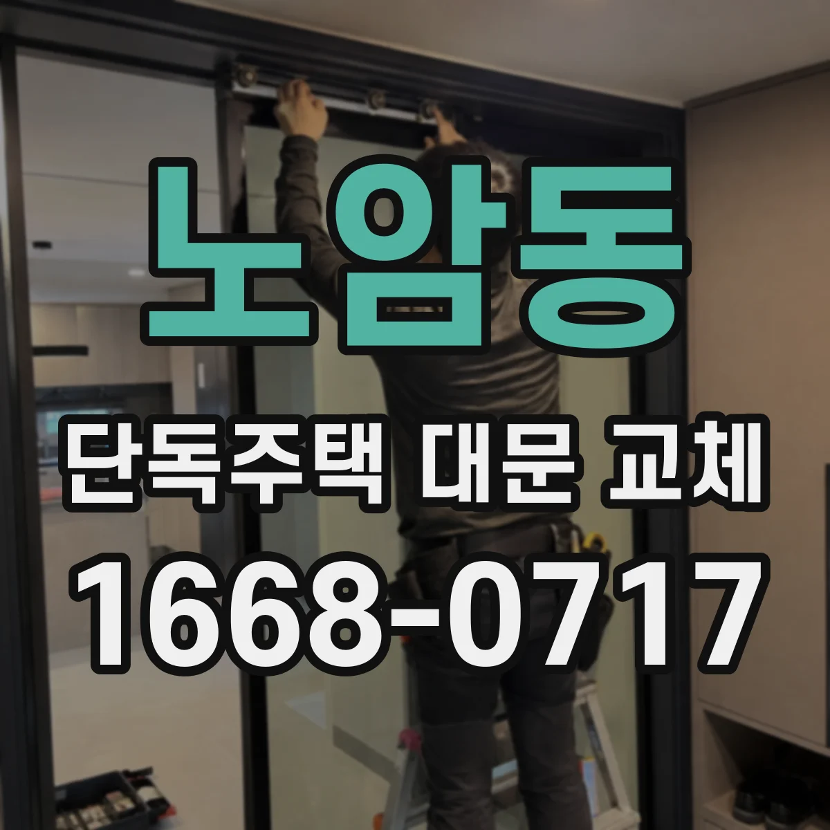 노암동 단독주택 대문 교체