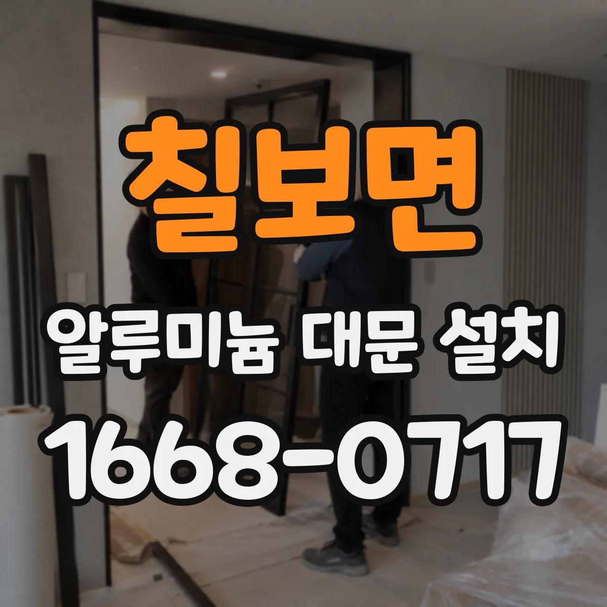 칠보면 알루미늄 대문 설치