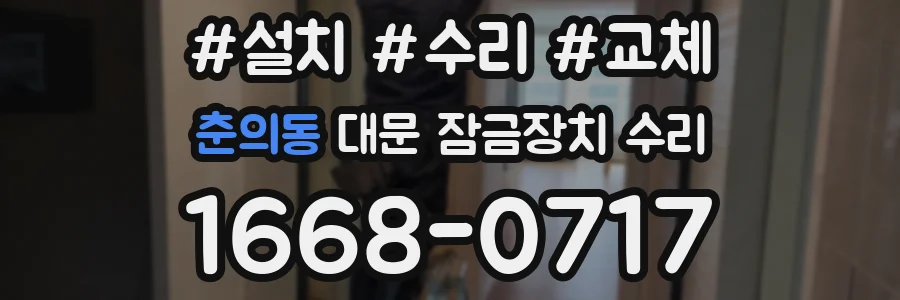 춘의동 대문 잠금장치 수리
