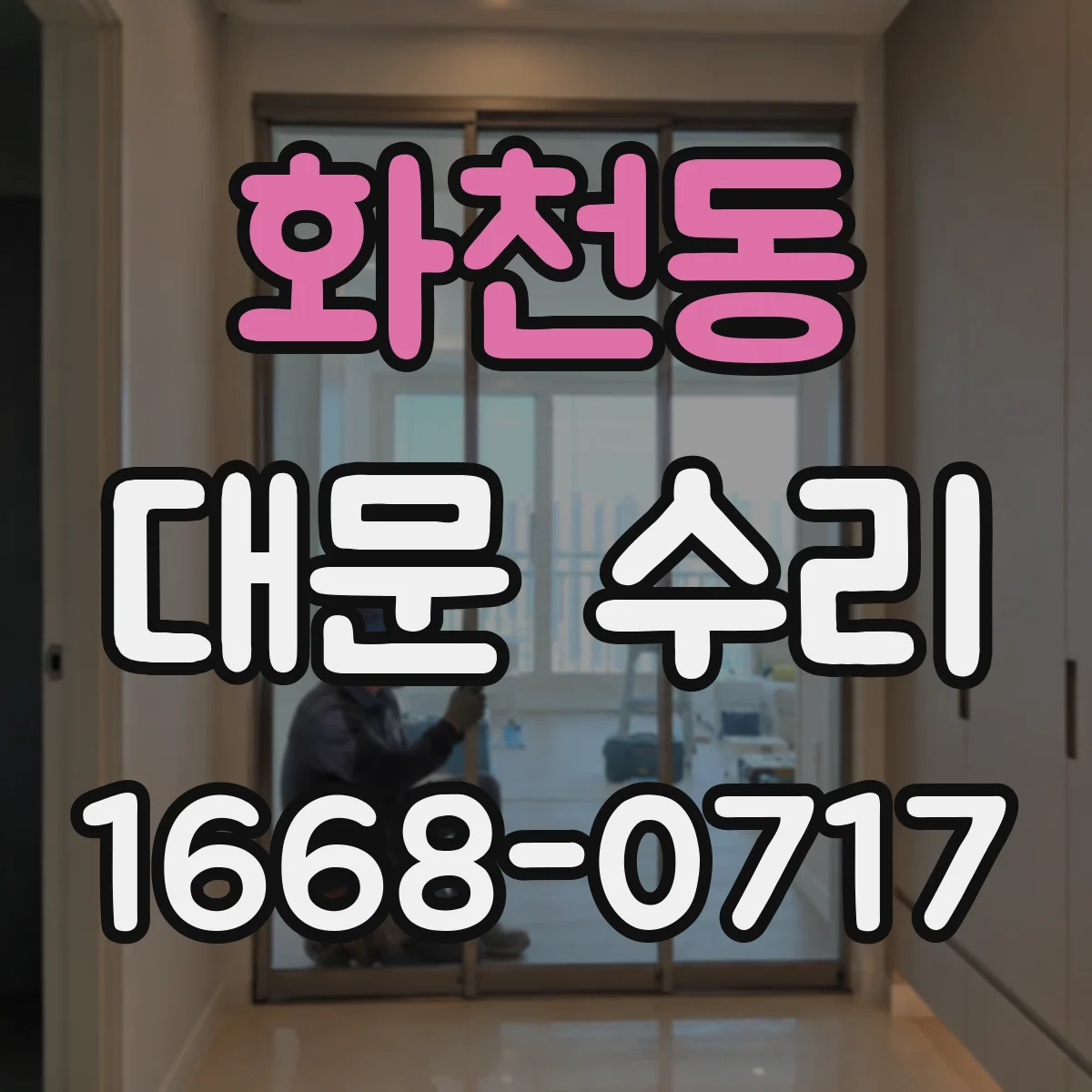 화천동 대문 수리