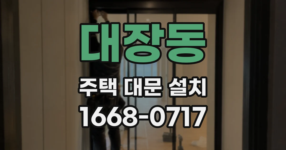 대장동 주택 대문 설치