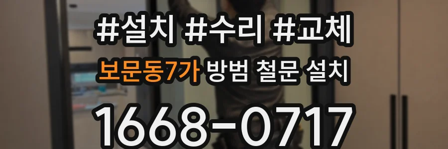 보문동7가 방범 철문 설치