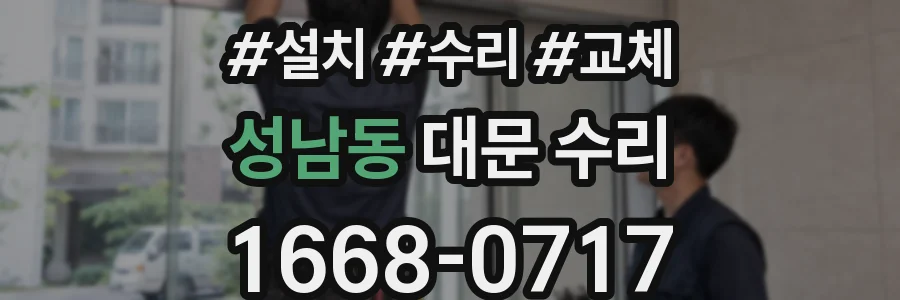 성남동 대문 수리