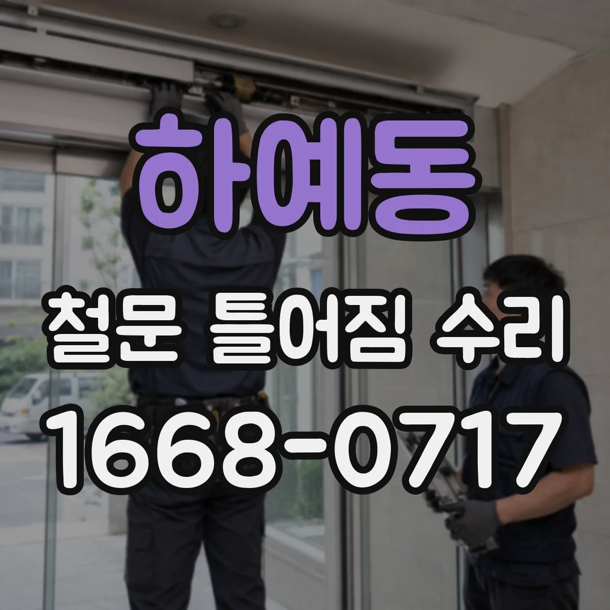 하예동 철문 틀어짐 수리