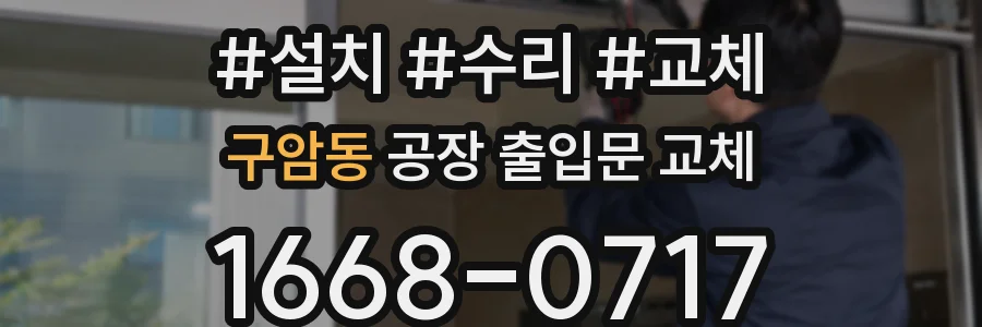 구암동 공장 출입문 교체