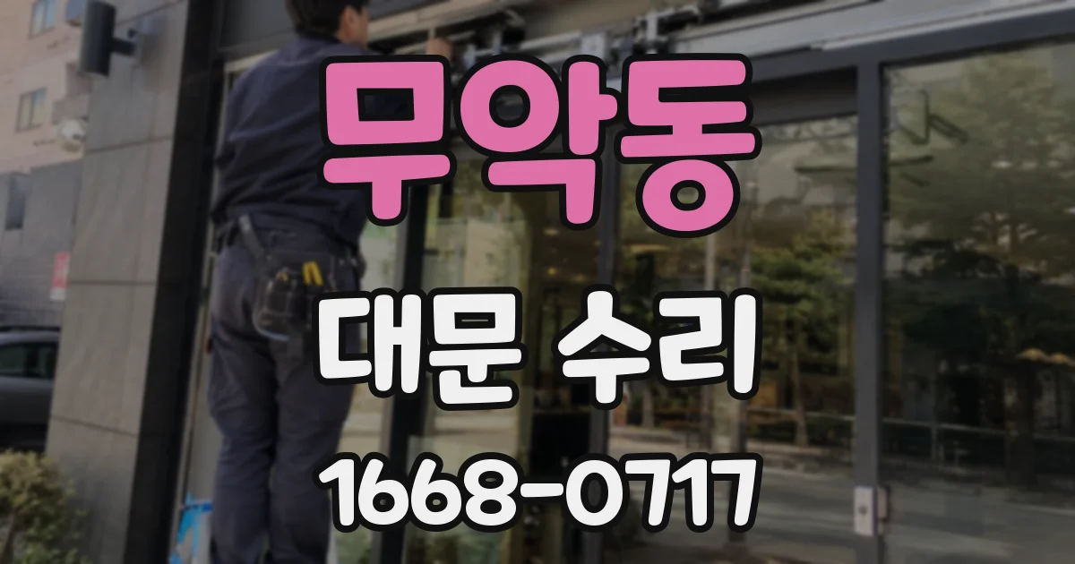 무악동 대문 수리