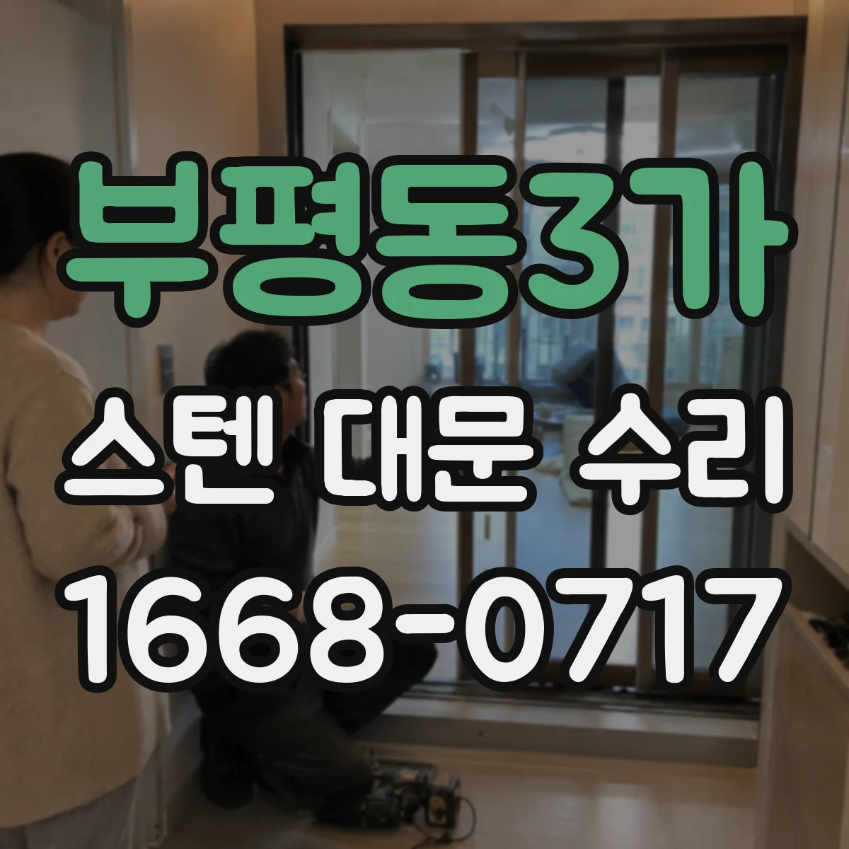 부평동3가 스텐 대문 수리