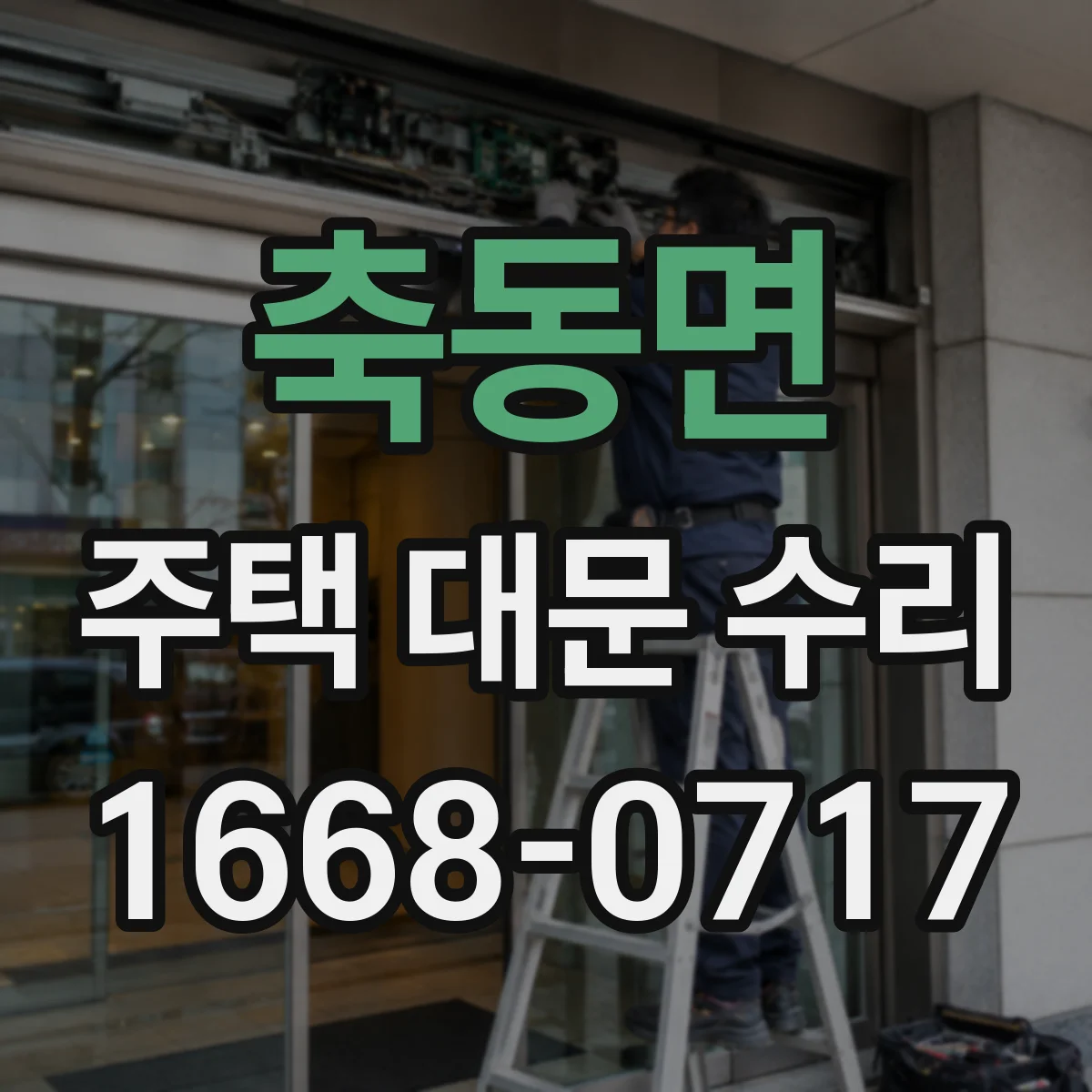 축동면 주택 대문 수리