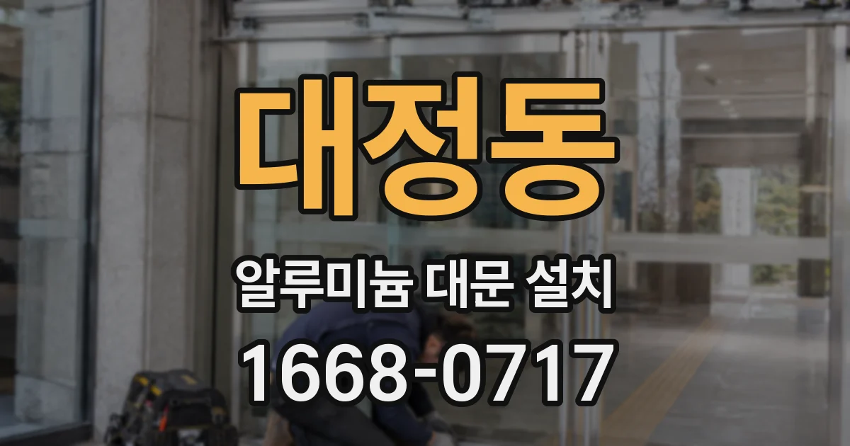 대정동 알루미늄 대문 설치