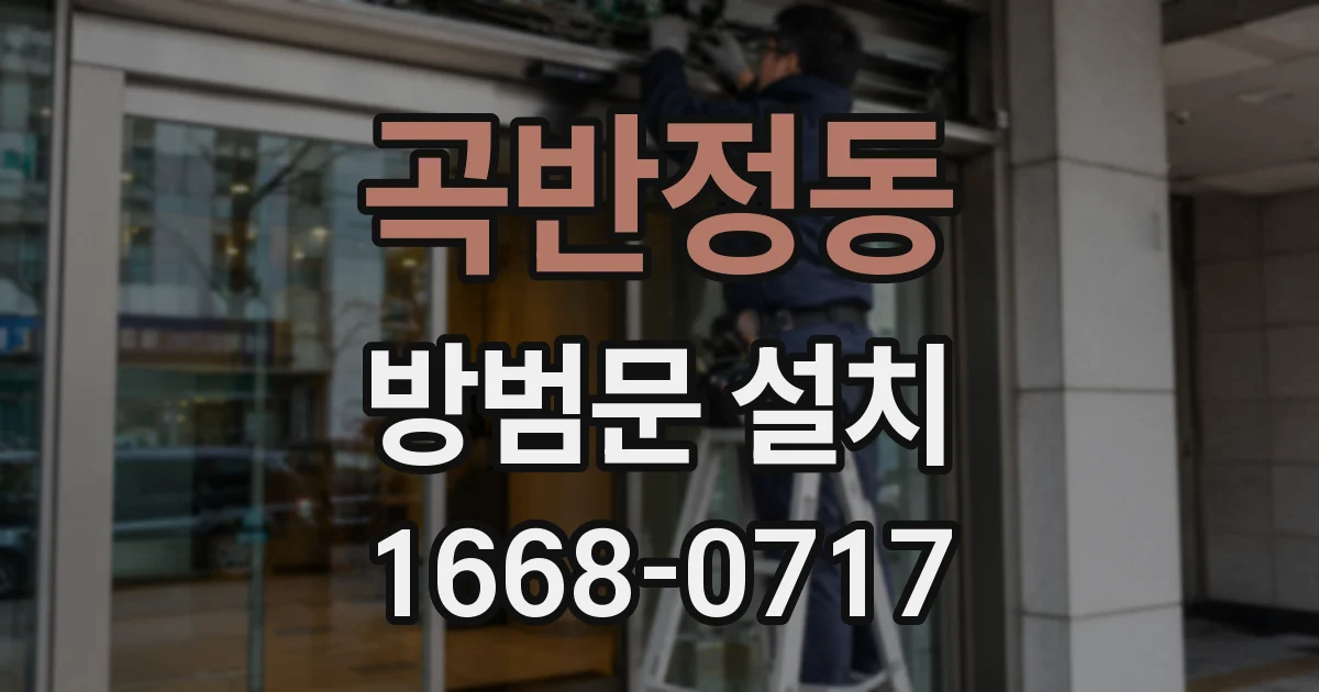 곡반정동 방범문 설치