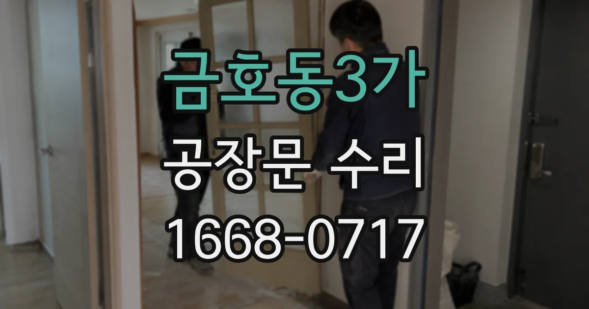 금호동3가 공장문 수리
