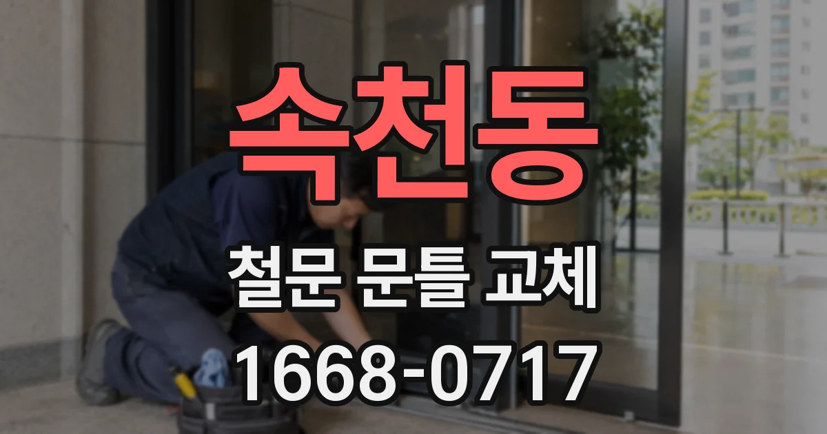 속천동 철문 문틀 교체