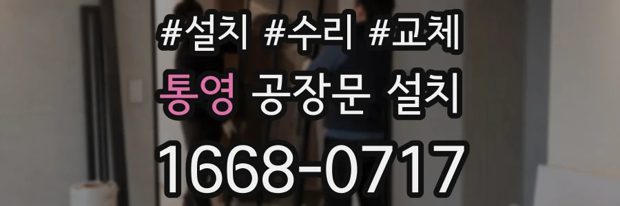 통영 공장문 설치