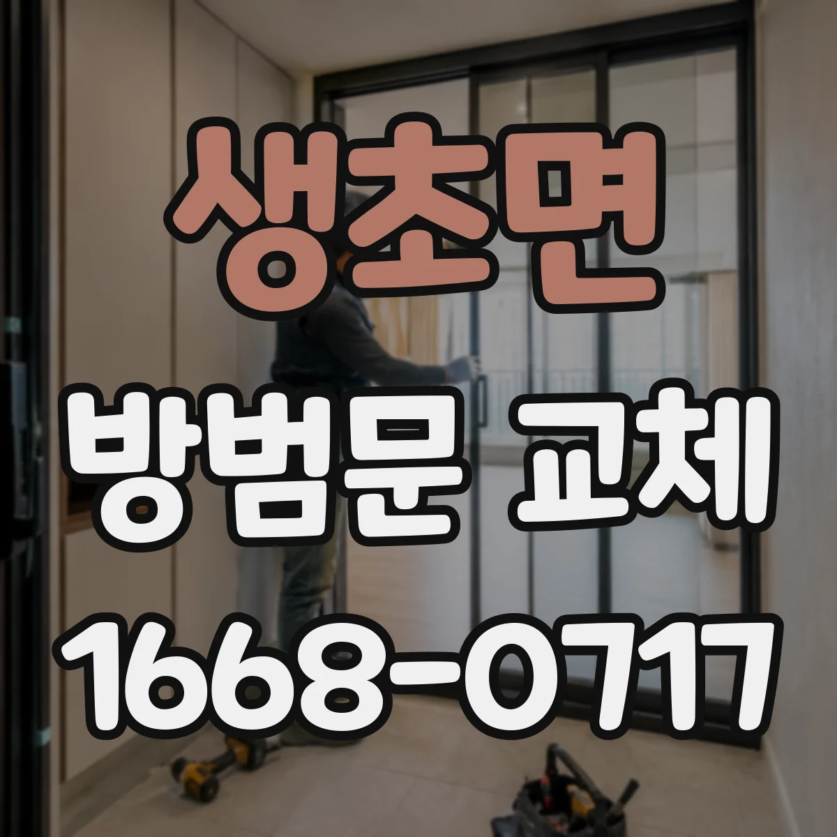 생초면 방범문 교체