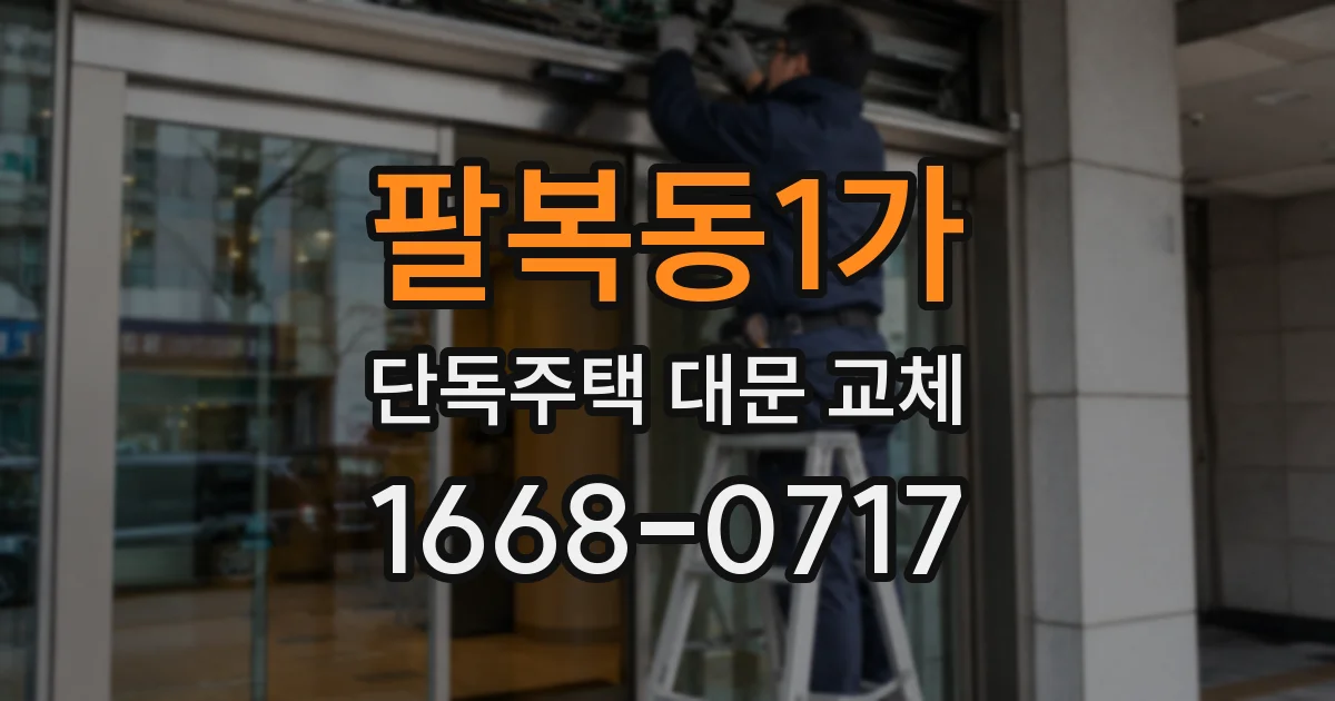 팔복동1가 단독주택 대문 교체
