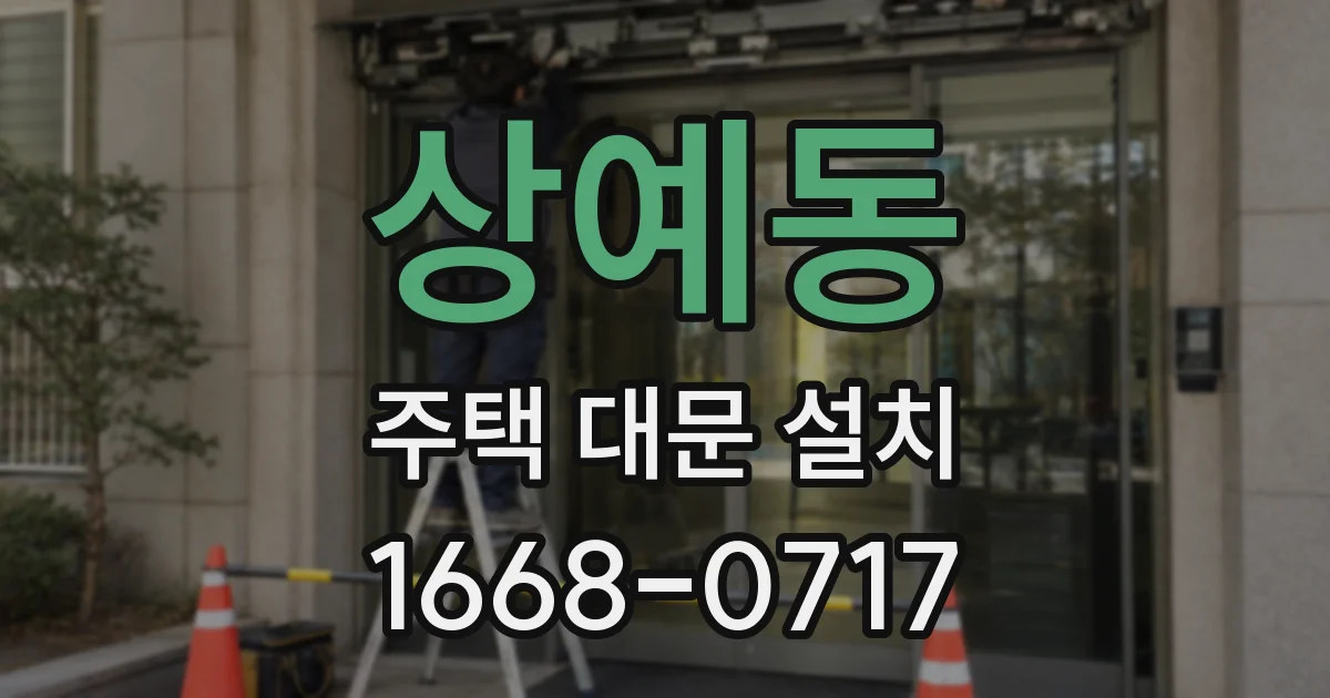 상예동 주택 대문 설치