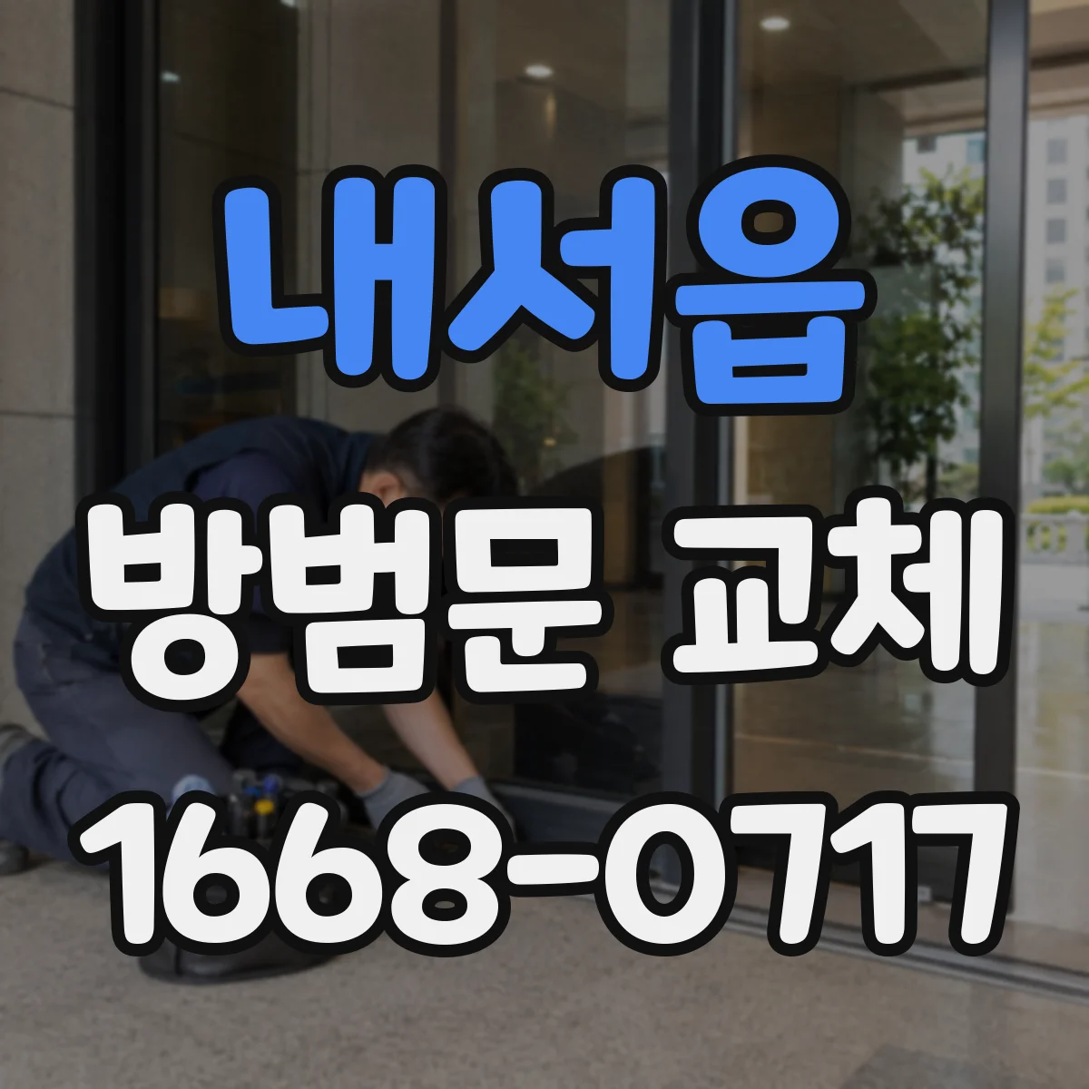 내서읍 방범문 교체