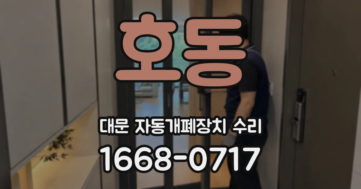 호동 대문 자동개폐장치 수리