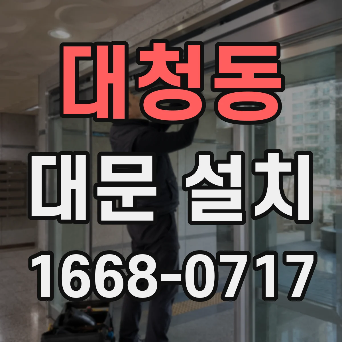 대청동 대문 설치