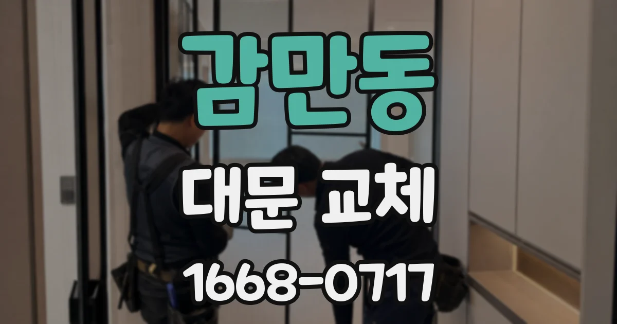 감만동 대문 교체