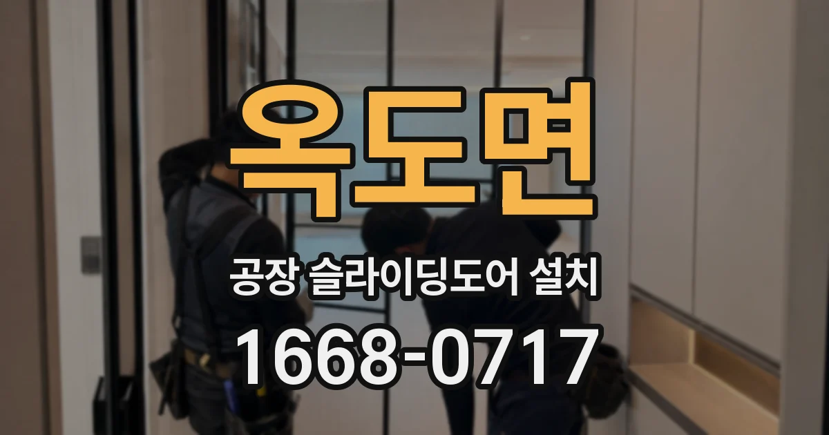 옥도면 공장 슬라이딩도어 설치