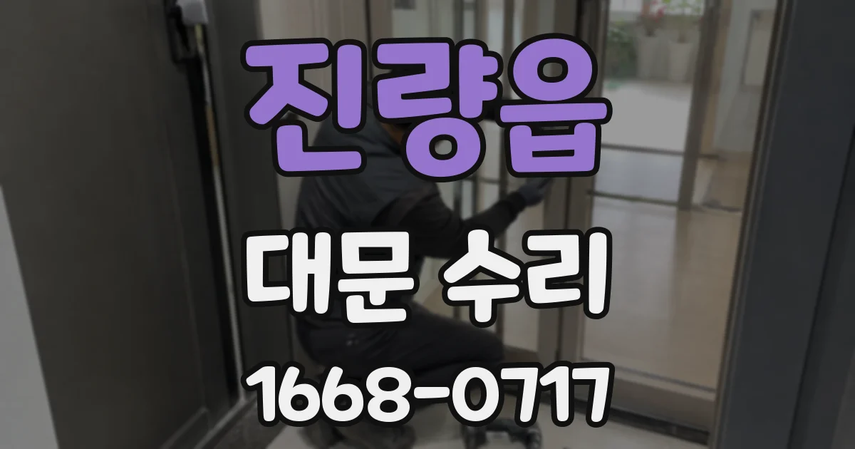 진량읍 대문 수리