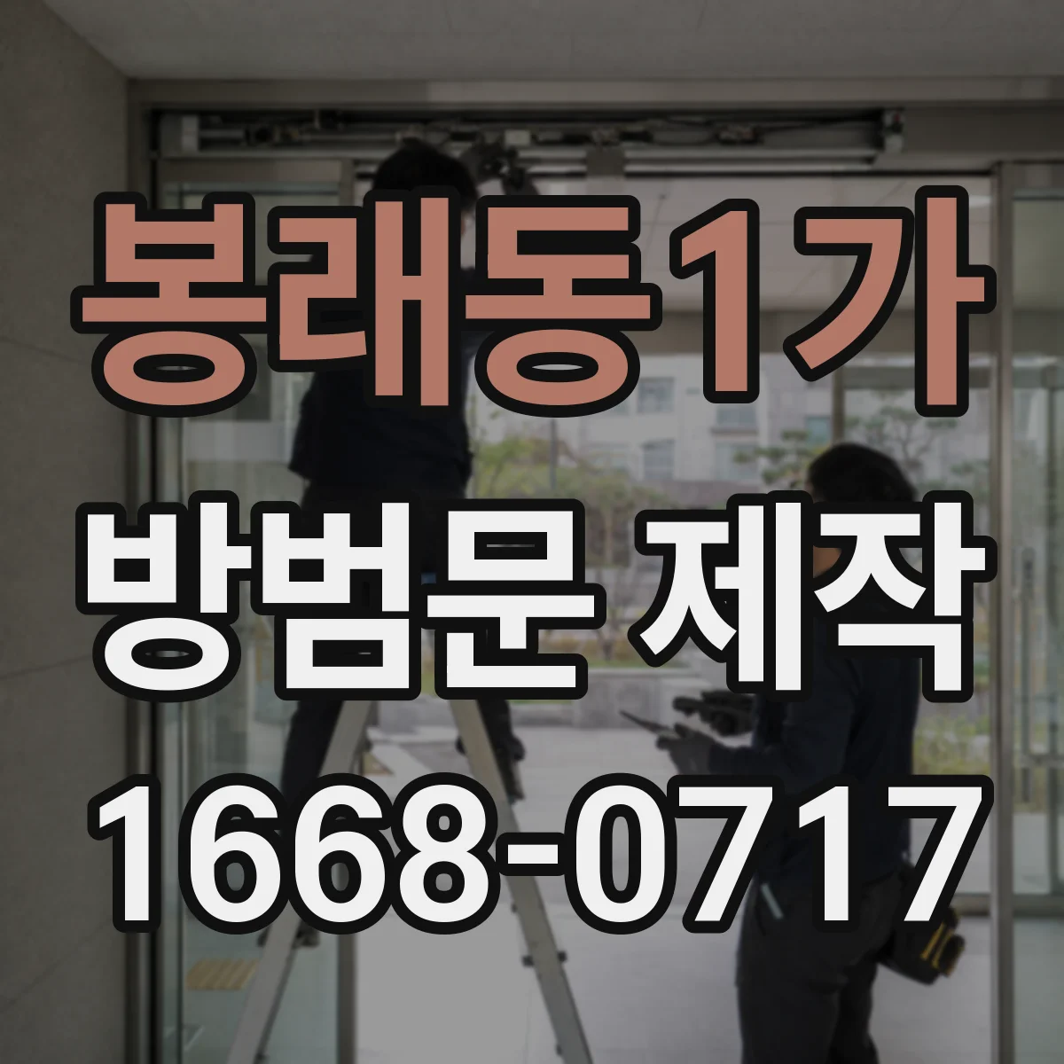 봉래동1가 방범문 제작