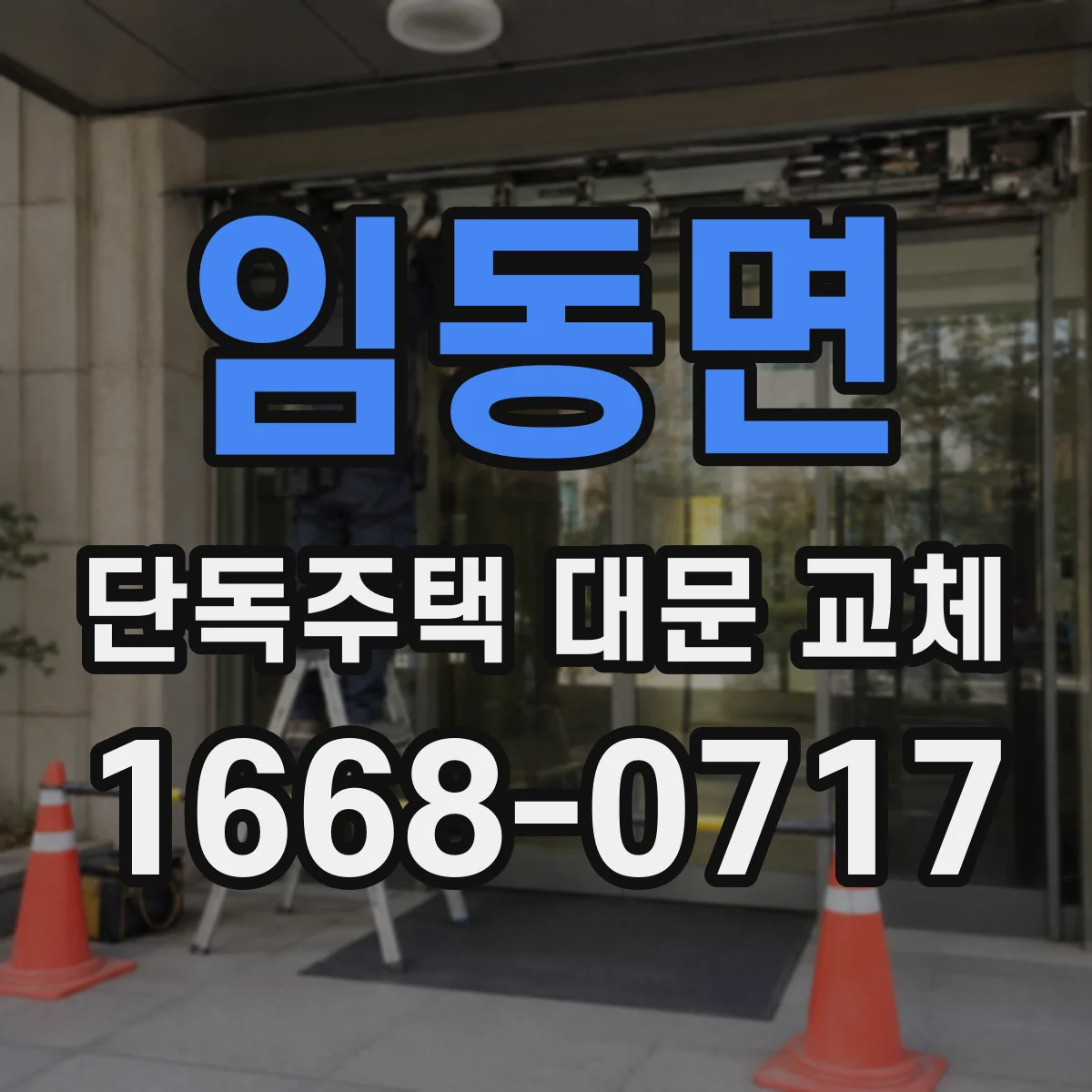 임동면 단독주택 대문 교체