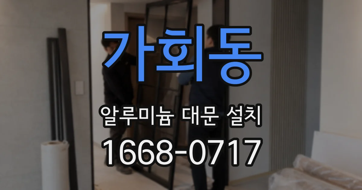 가회동 알루미늄 대문 설치