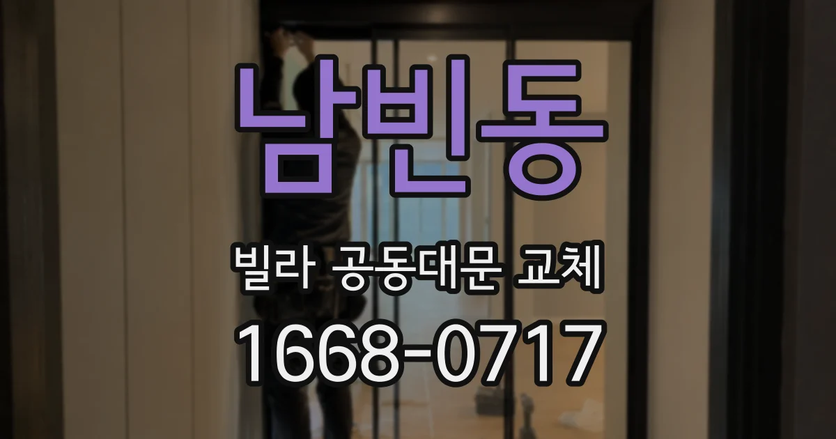 남빈동 빌라 공동대문 교체