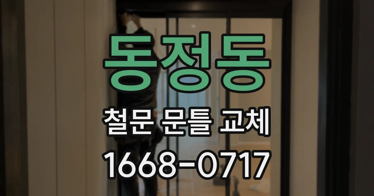 동정동 철문 문틀 교체
