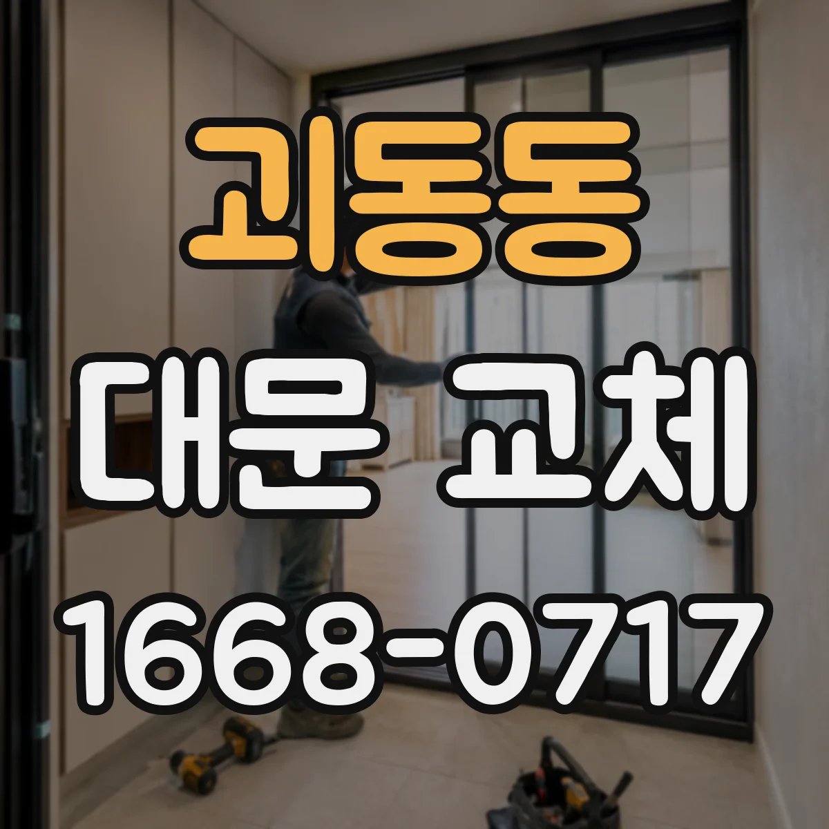 괴동동 대문 교체