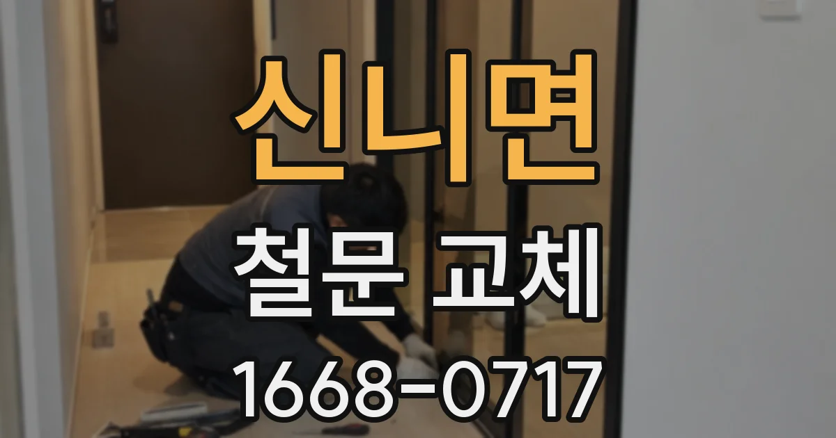 신니면 철문 교체