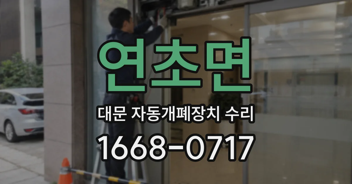 연초면 대문 자동개폐장치 수리