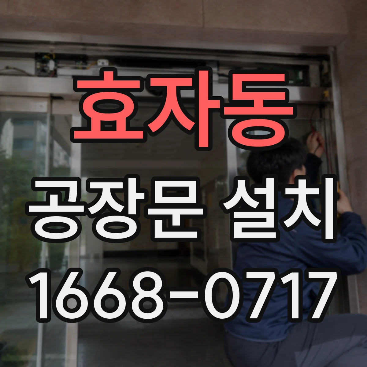 효자동 공장문 설치