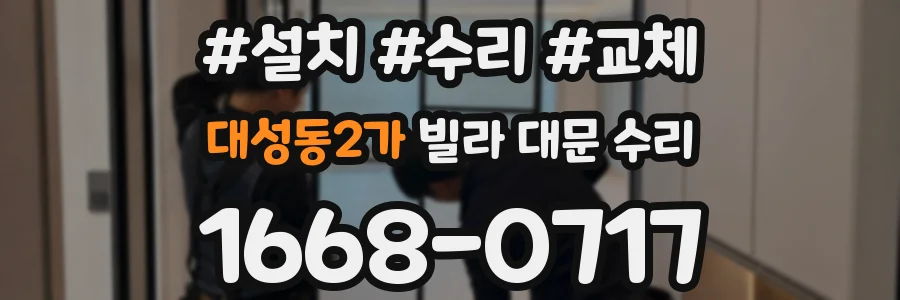 대성동2가 빌라 대문 수리