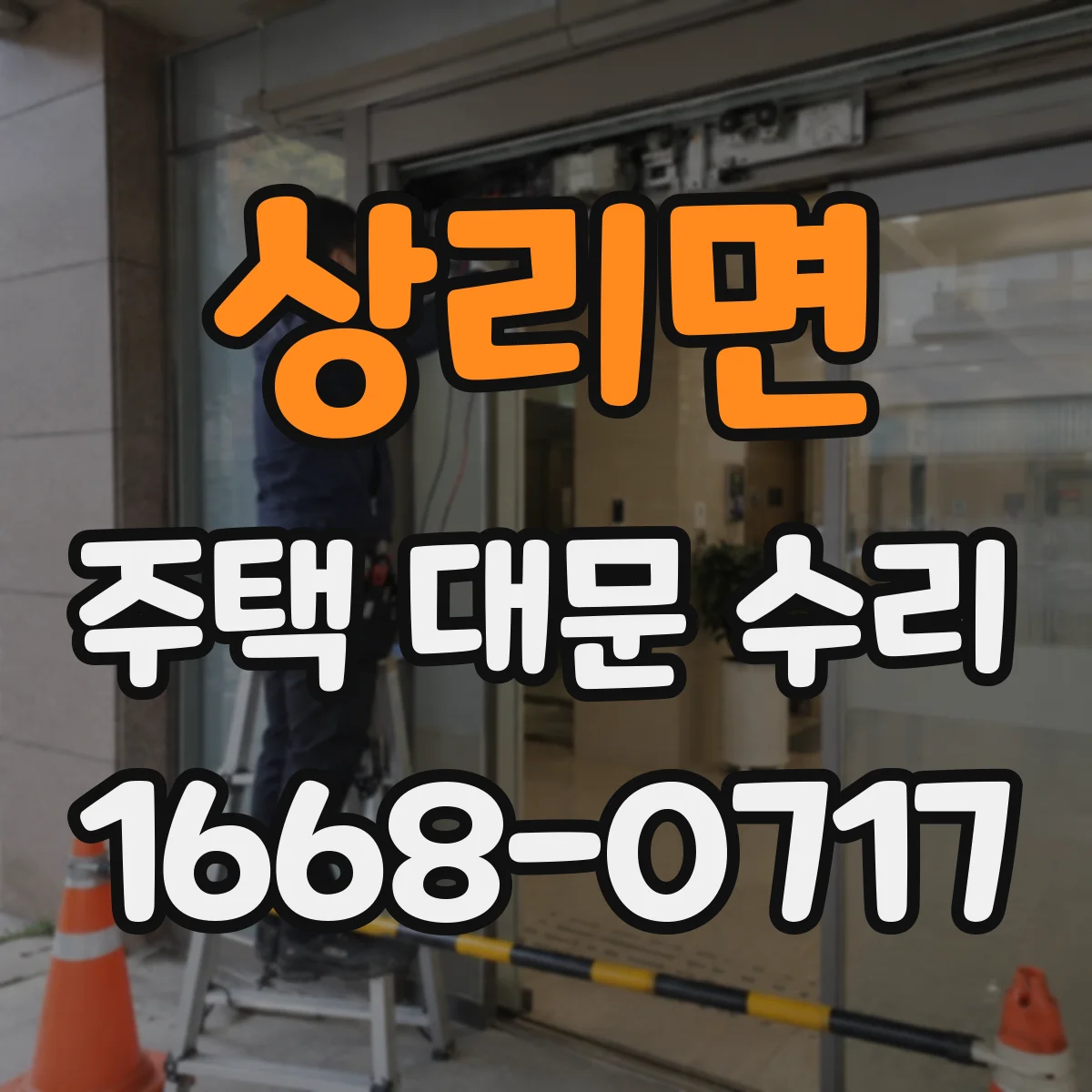 상리면 주택 대문 수리