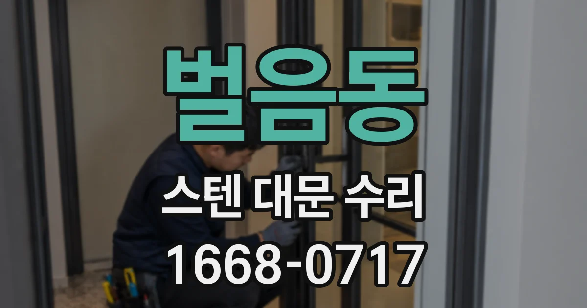 벌음동 스텐 대문 수리
