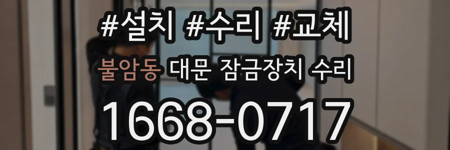 불암동 대문 잠금장치 수리