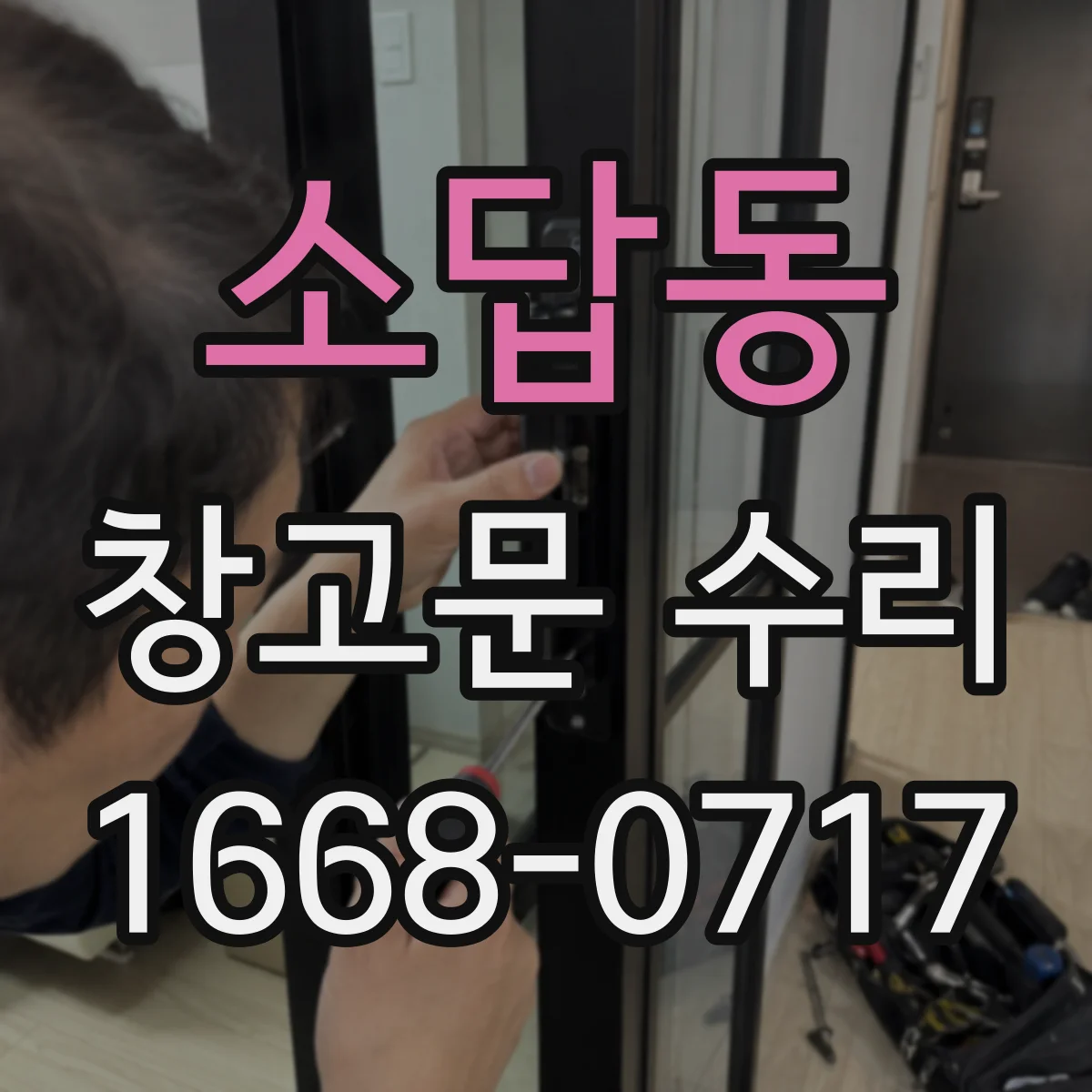소답동 창고문 수리