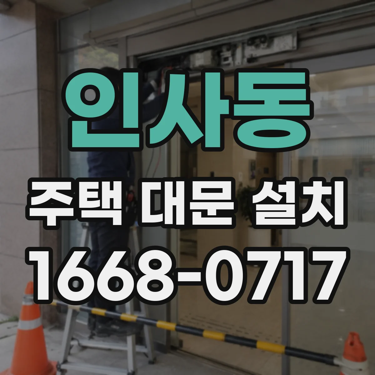 인사동 주택 대문 설치