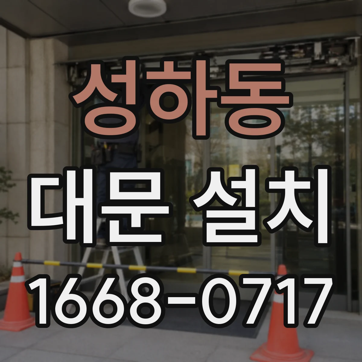 성하동 대문 설치