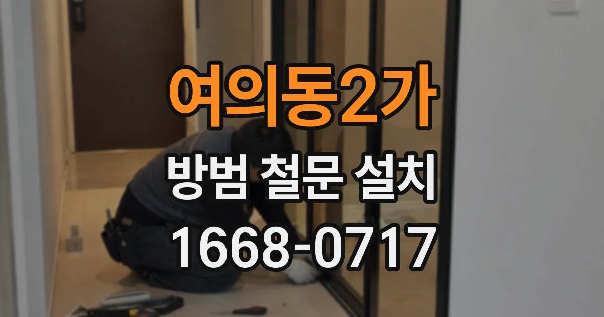 여의동2가 방범 철문 설치
